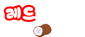 레드코코넛